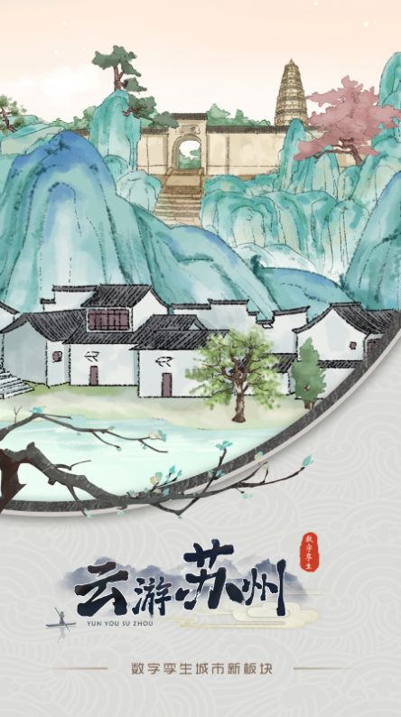 云游苏州