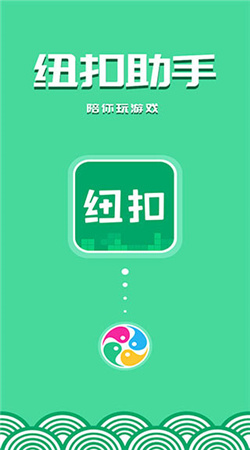 纽扣助手