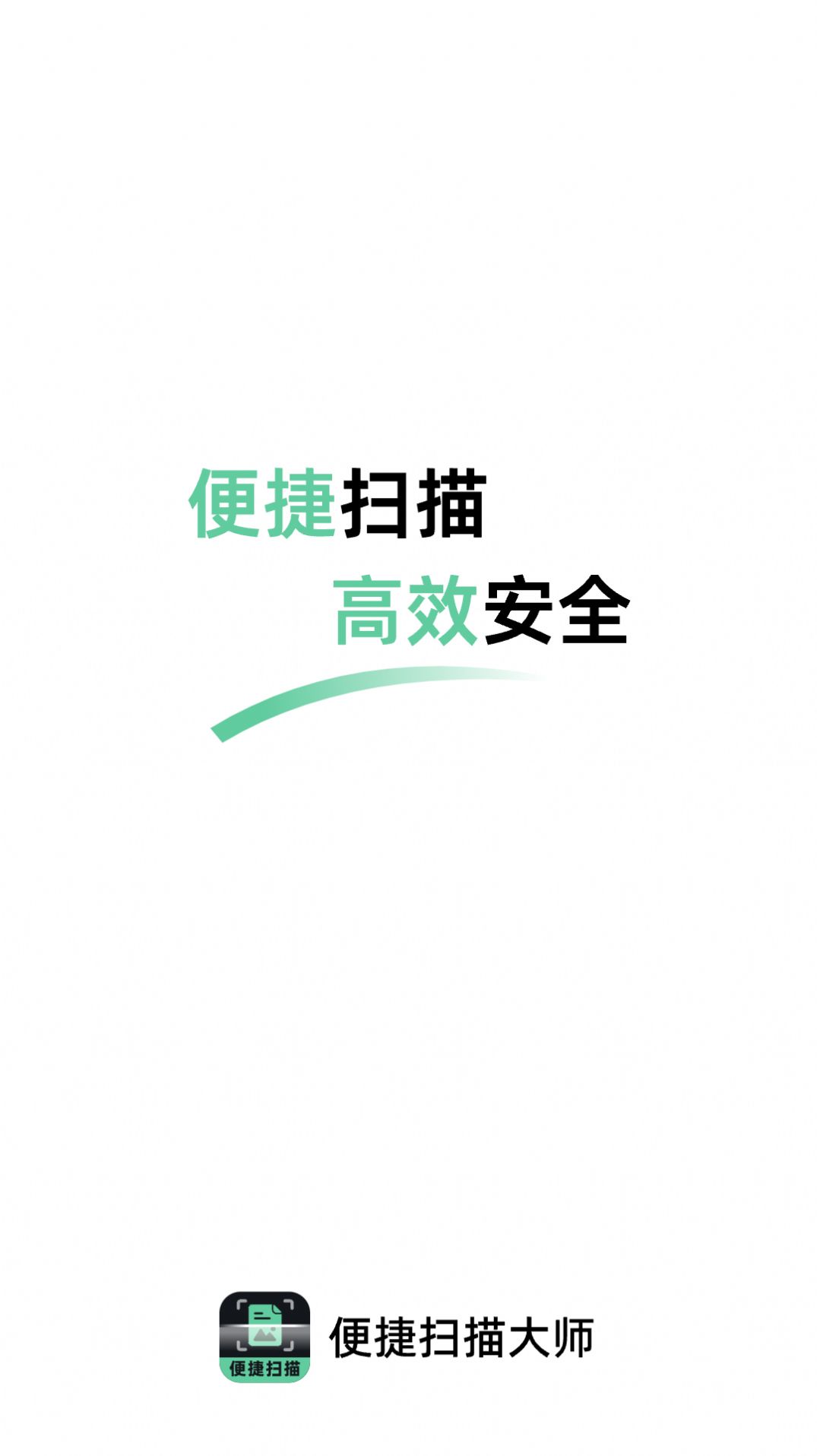 便捷扫描大师免费版