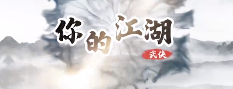 你的江湖单机版下载安装