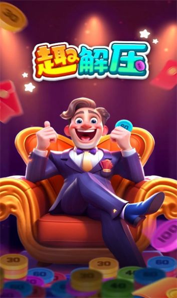 趣解压游戏