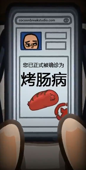 人生烤肠游戏