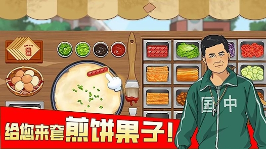 我的煎饼摊摆摊卖煎饼果子游戏