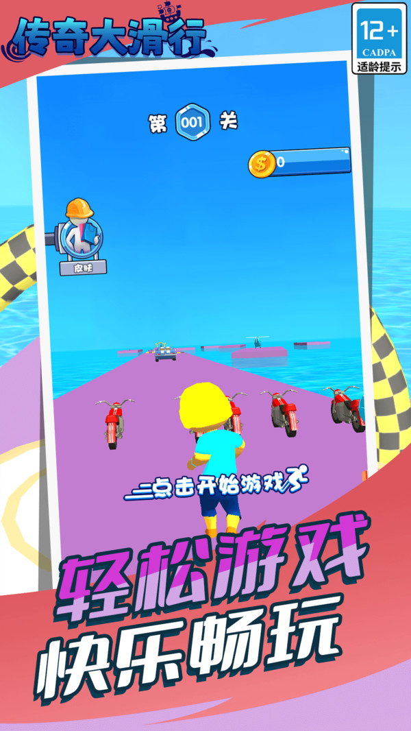 传奇大滑行手游