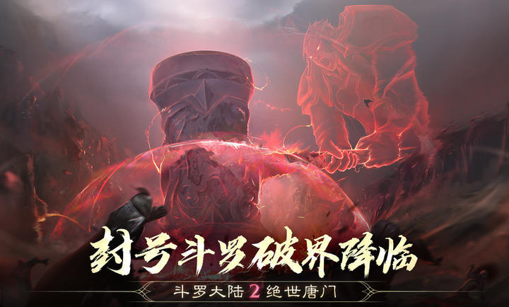 斗罗大陆2绝世唐门手游