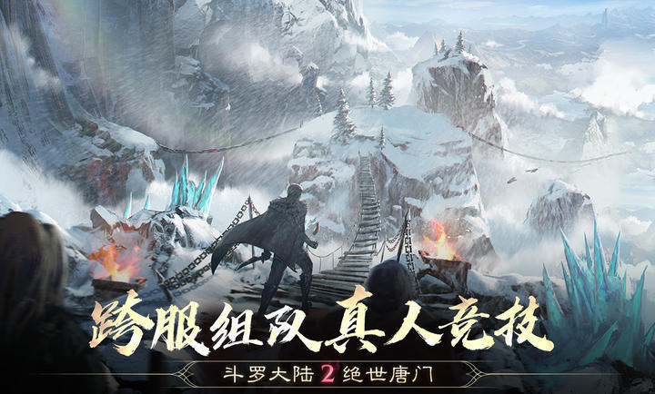 斗罗大陆2绝世唐门手游