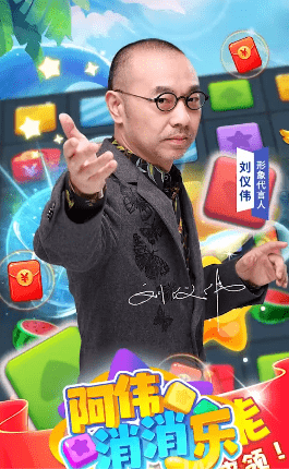 阿伟消消消游戏