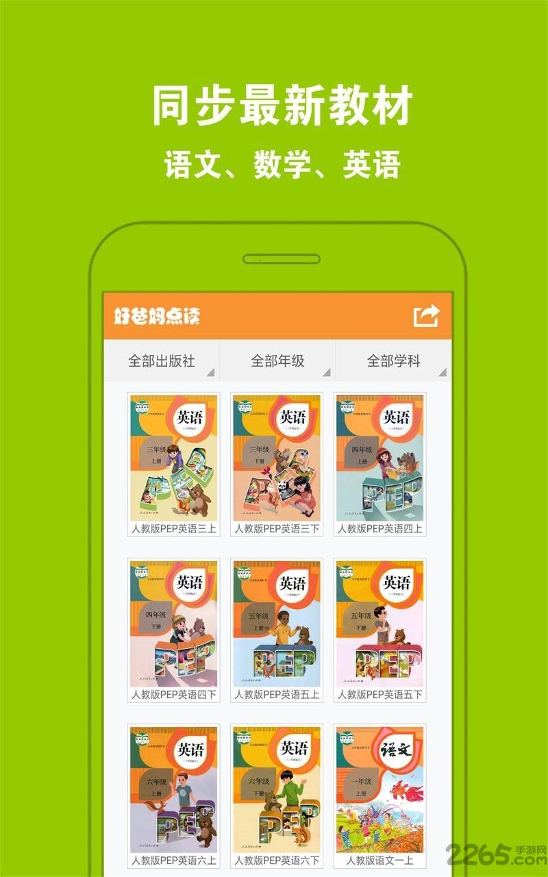 好爸妈点读人教版app