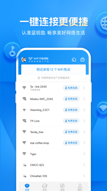 Wifi万能钥匙3253版