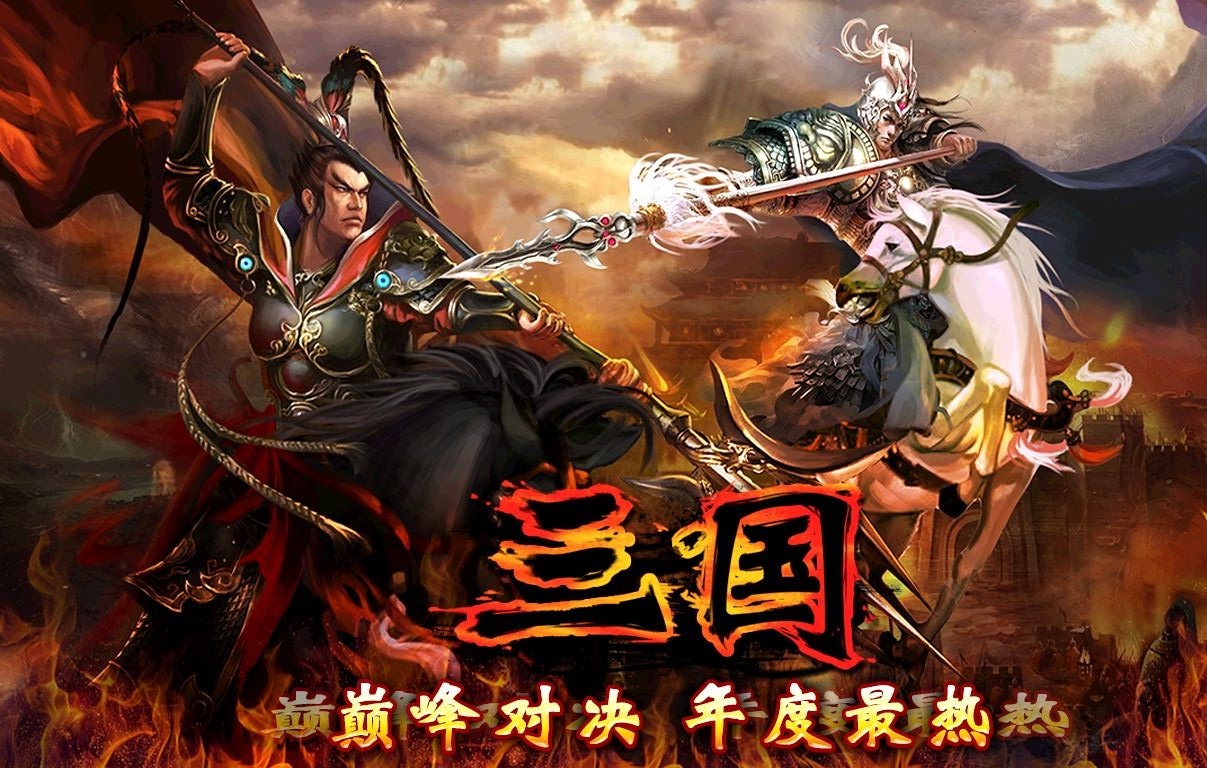 三国镇魔曲bt版