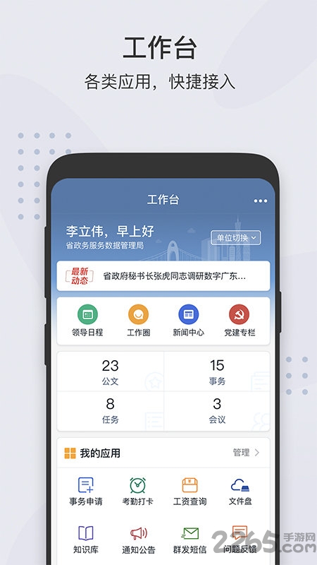 广东粤政易移动办公平台