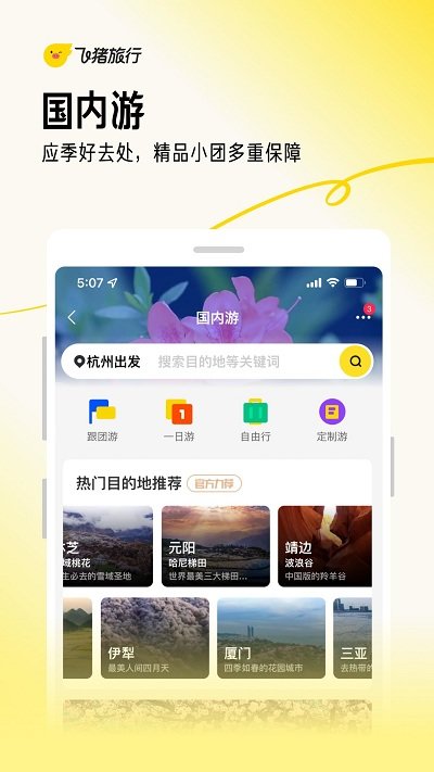 飞猪购票app(改名飞猪旅行)