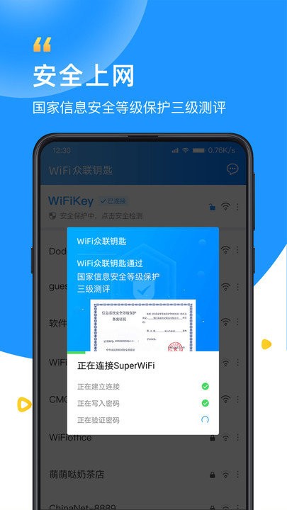 wifi众联钥匙app