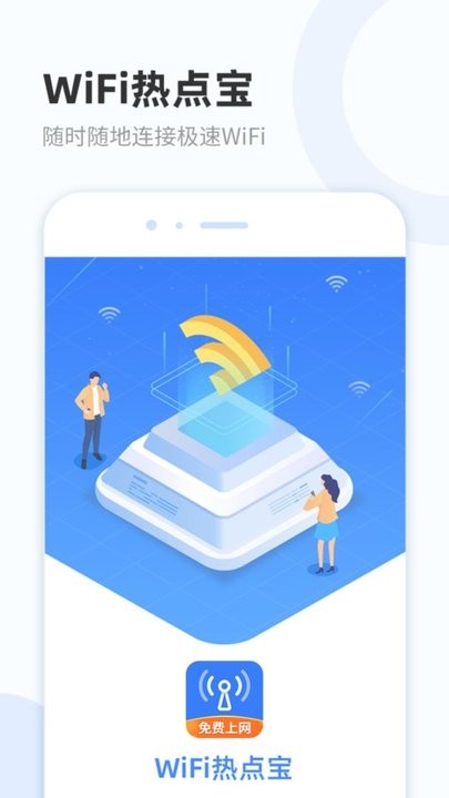 wifi热点宝免费版