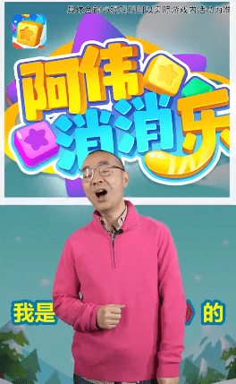 阿伟消消消游戏