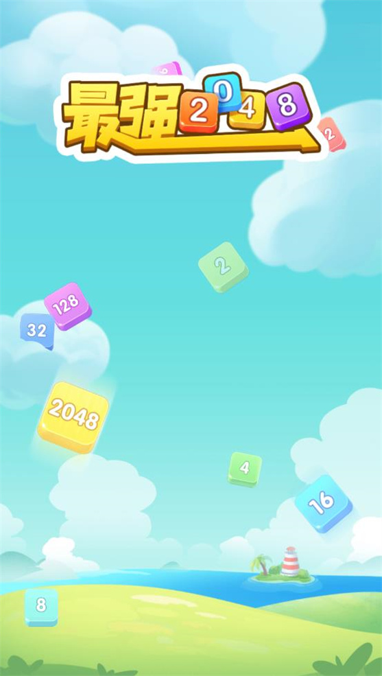 最强2048游戏