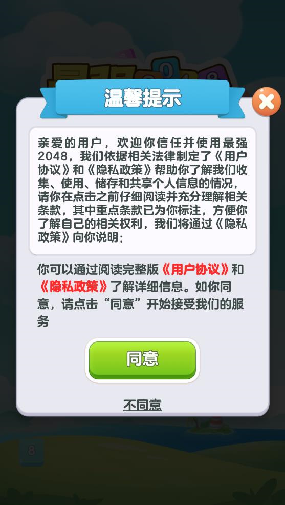 最强2048游戏