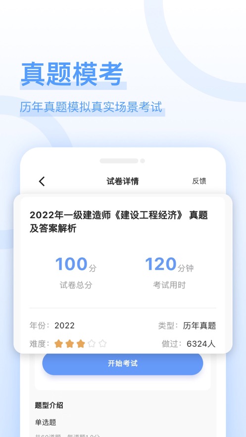 建造师好题库软件