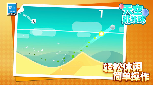 天空跳跳球游戏