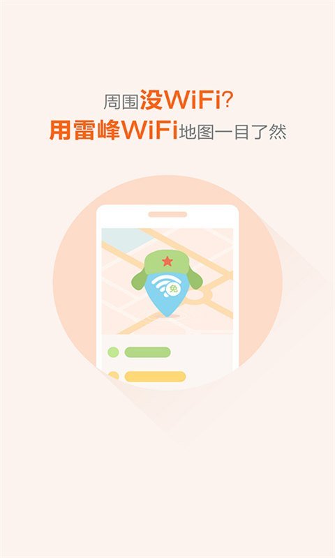 雷锋免费wifi