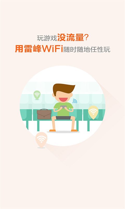 雷锋免费wifi