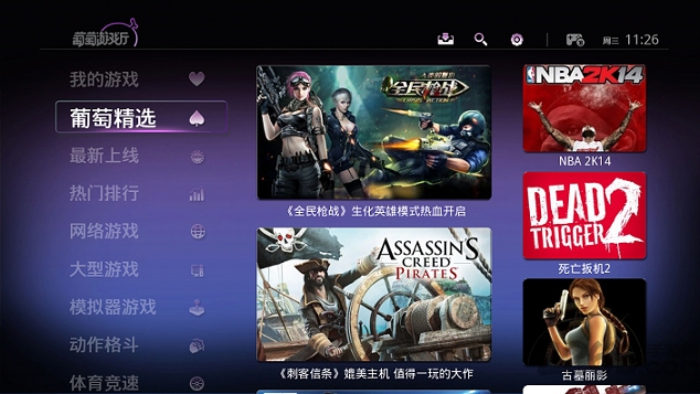 葡萄游戏厅助手tv版