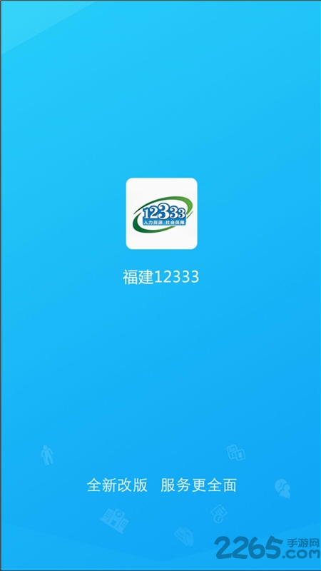 福建12333公共服务平台