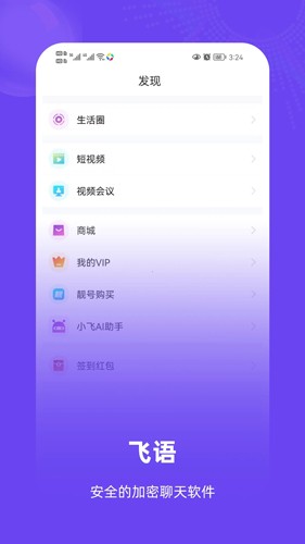飞语聊天软件最新版