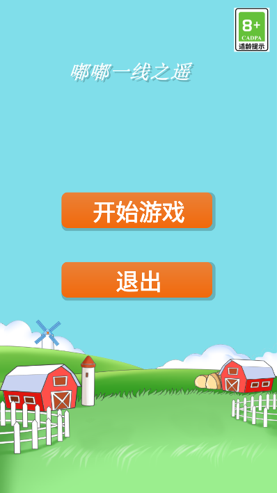 嘟嘟一线之遥游戏