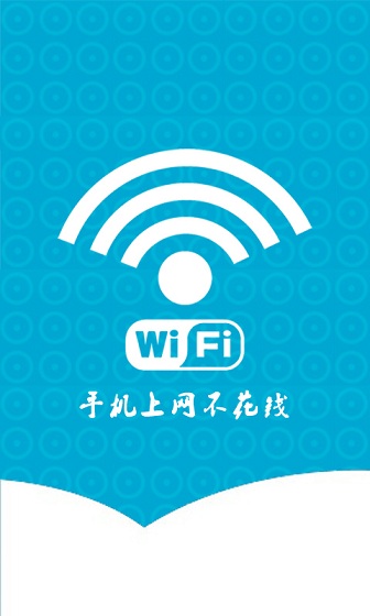 wifi万能通