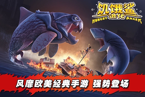 饥饿鲨进化超级旧版