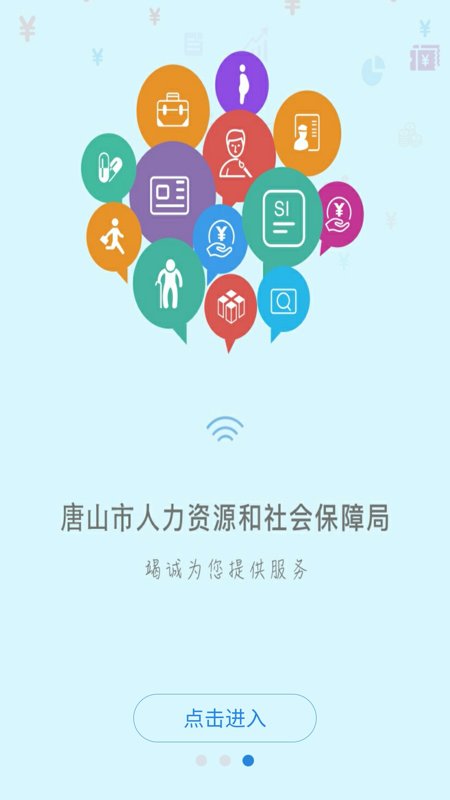唐山人社app最新版本