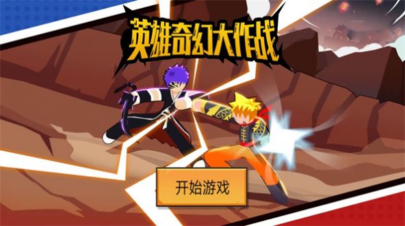 英雄奇幻大作战游戏