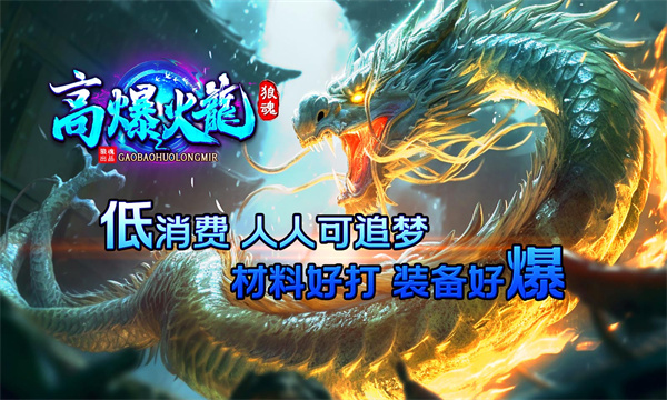狼魂高爆火龙官方版
