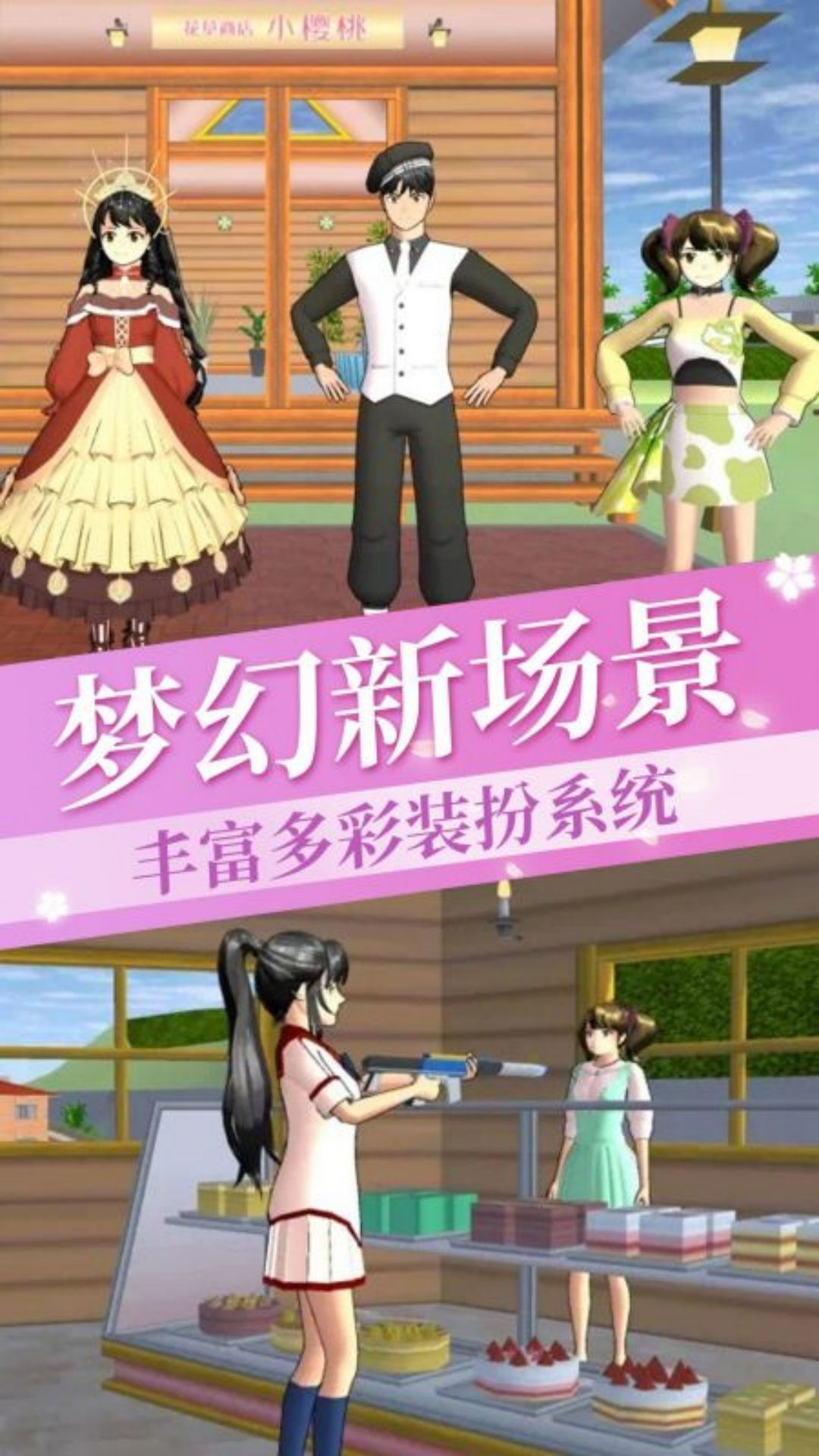 樱花校园公主换装梦游戏