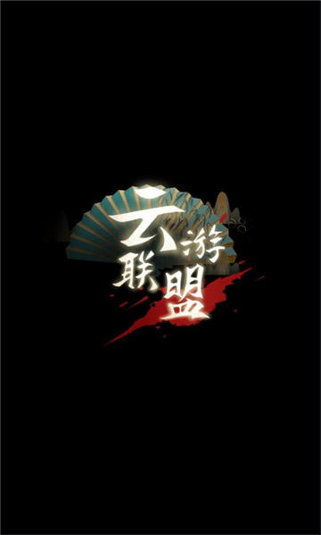 云游联盟官方