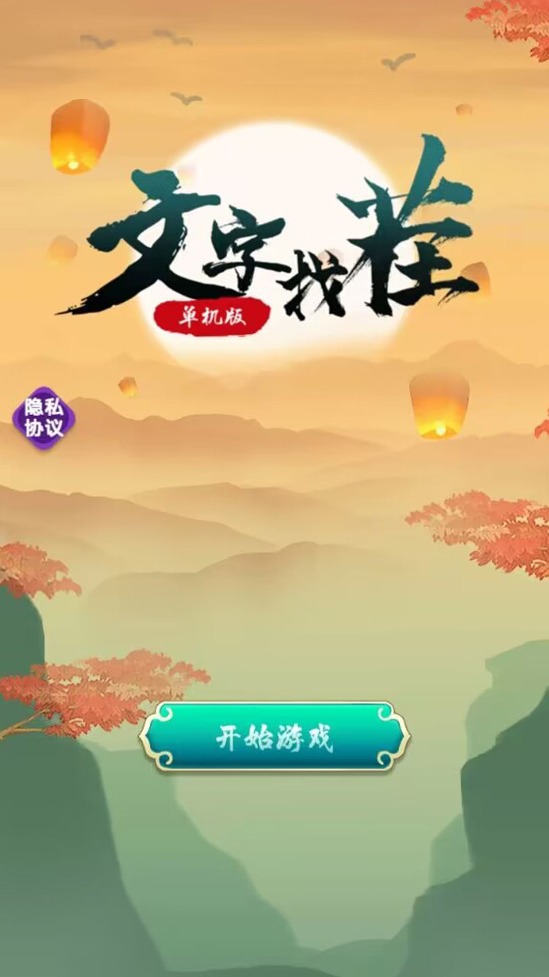 文字找茬单机版游戏