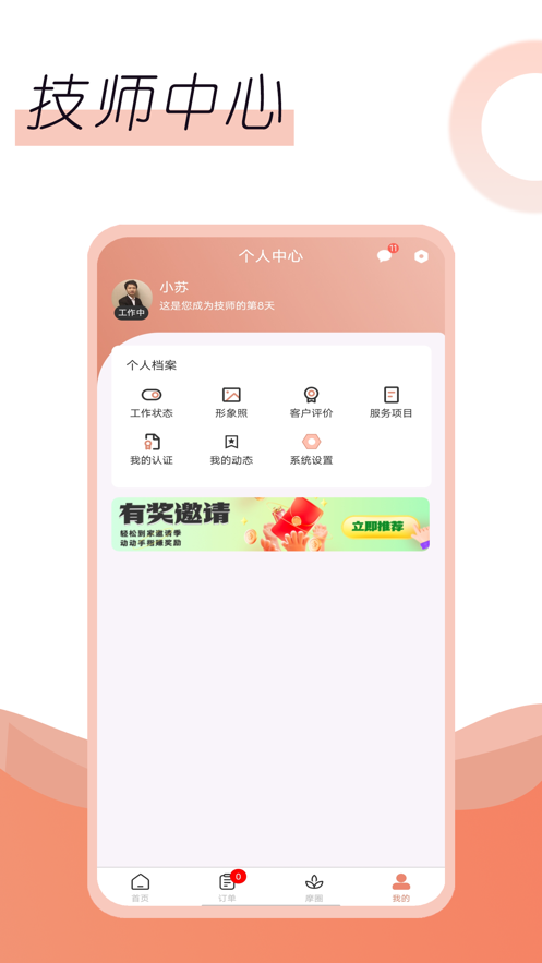 名冉技师端