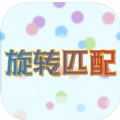 旋转匹配
