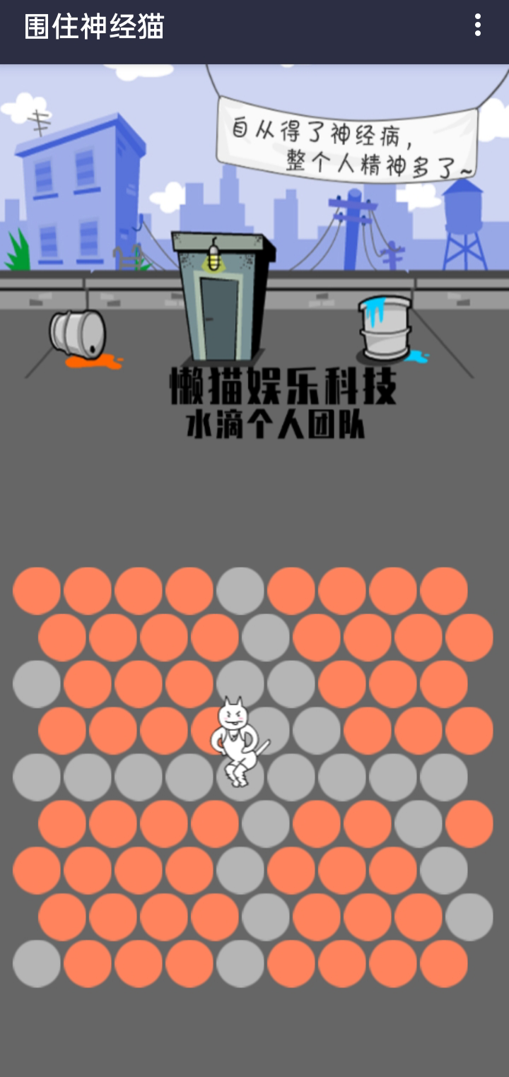 围住精神猫游戏