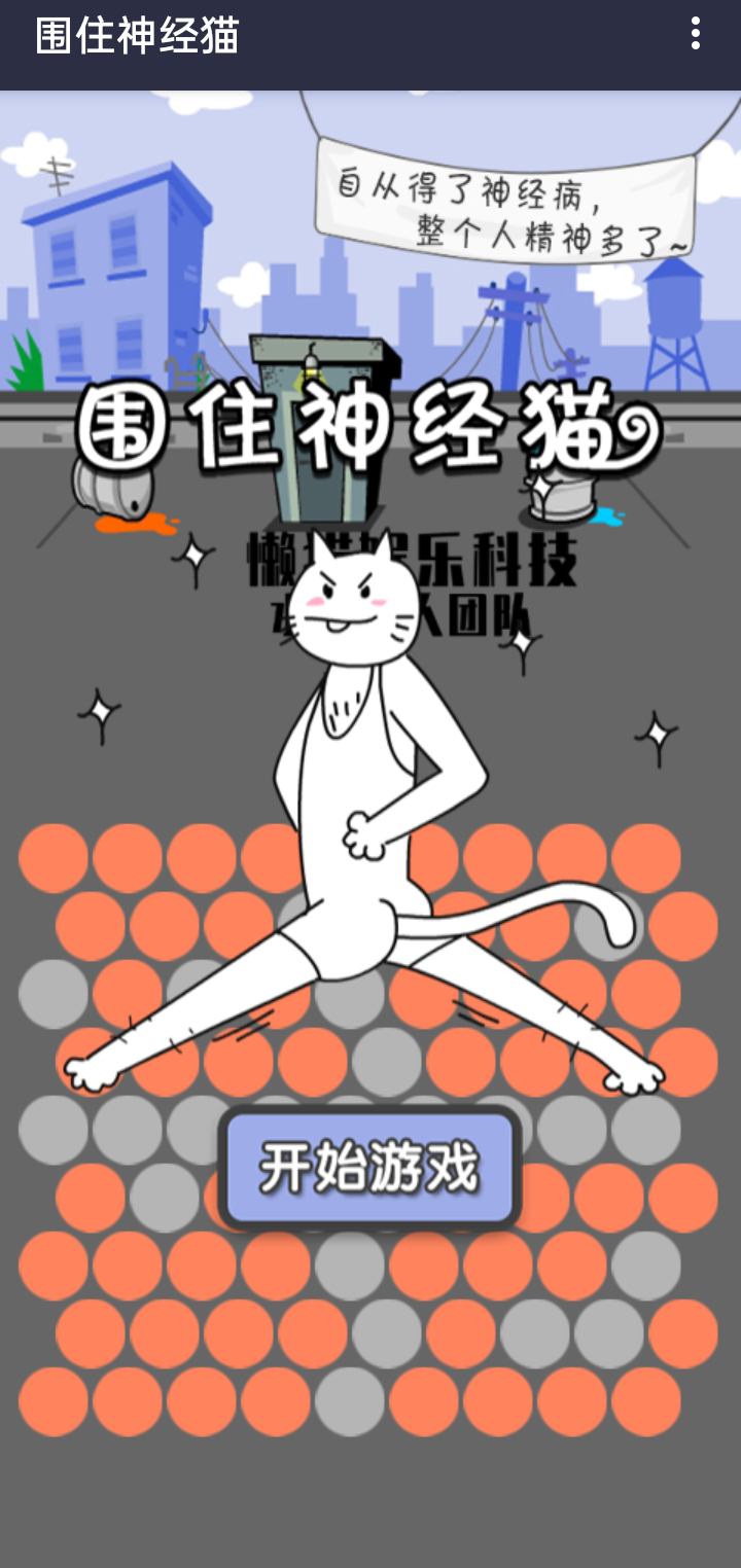 围住精神猫游戏