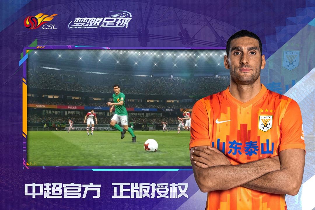 梦想足球2024