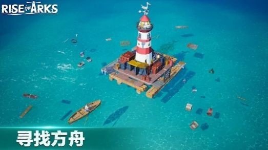 方舟崛起