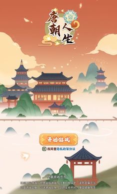 唐朝人生手游