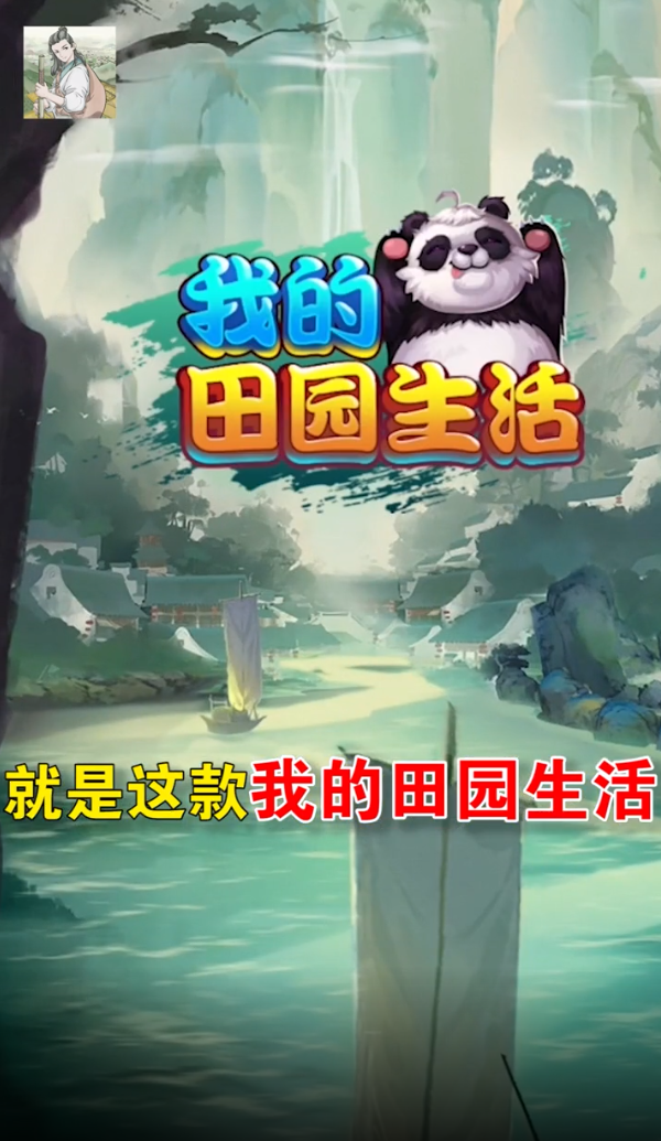我的田园生活