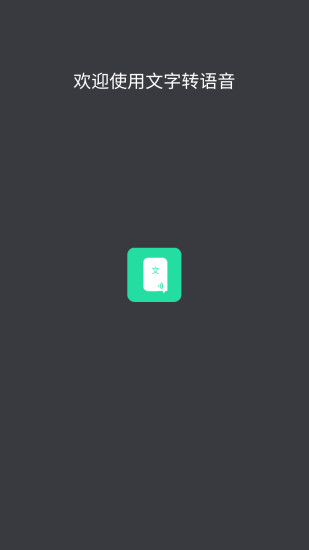 文字转语音配音软件