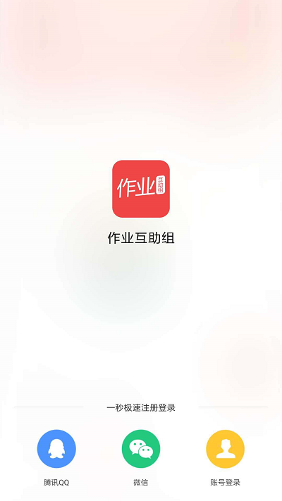 新作业互助组手机版