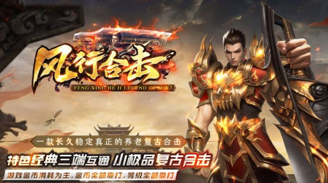 风行合击手游