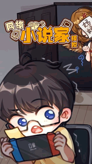 网络小说家模拟器2