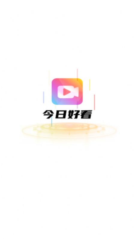 今日好看